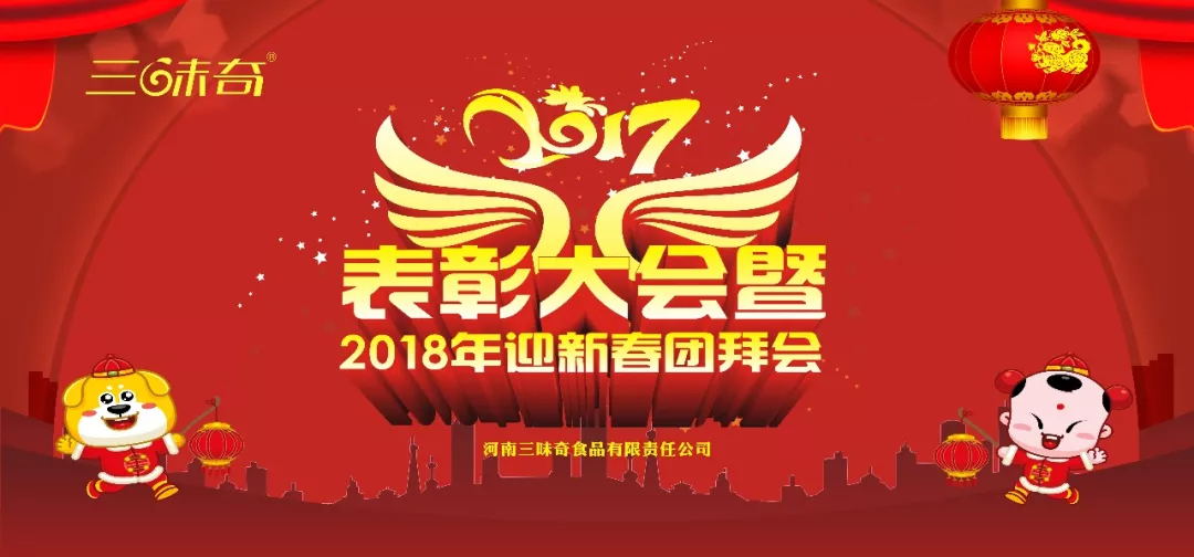 三味奇丨2017表彰大會暨2018迎新春團拜會盛大舉行！