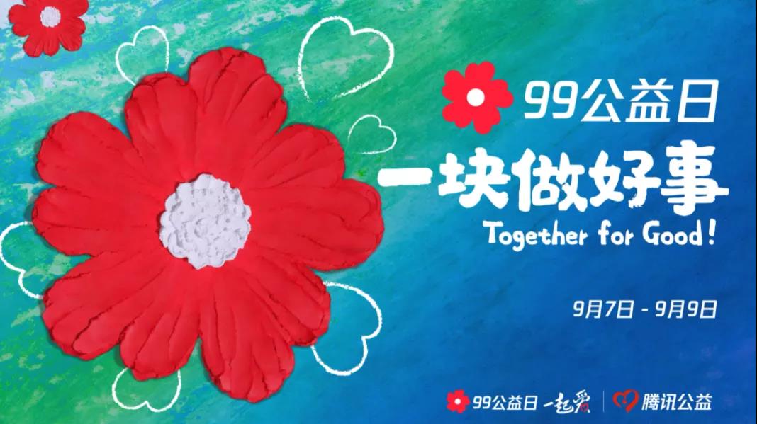 99公益日，三味奇邀您一塊做好事！